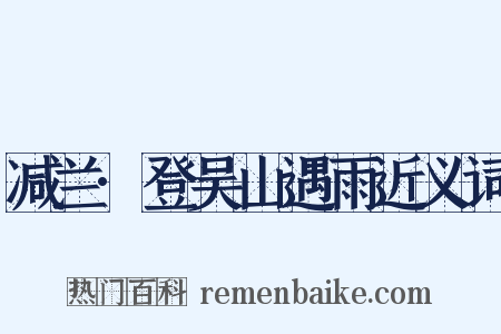 减兰·登吴山遇雨近义词是什么意思的图片